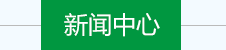 新聞中心