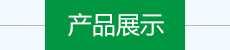 産品展示