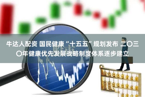 牛达人配资 国民健康“十五五”规划发布 二〇三〇年健康优先发展战略制度体系逐步建立